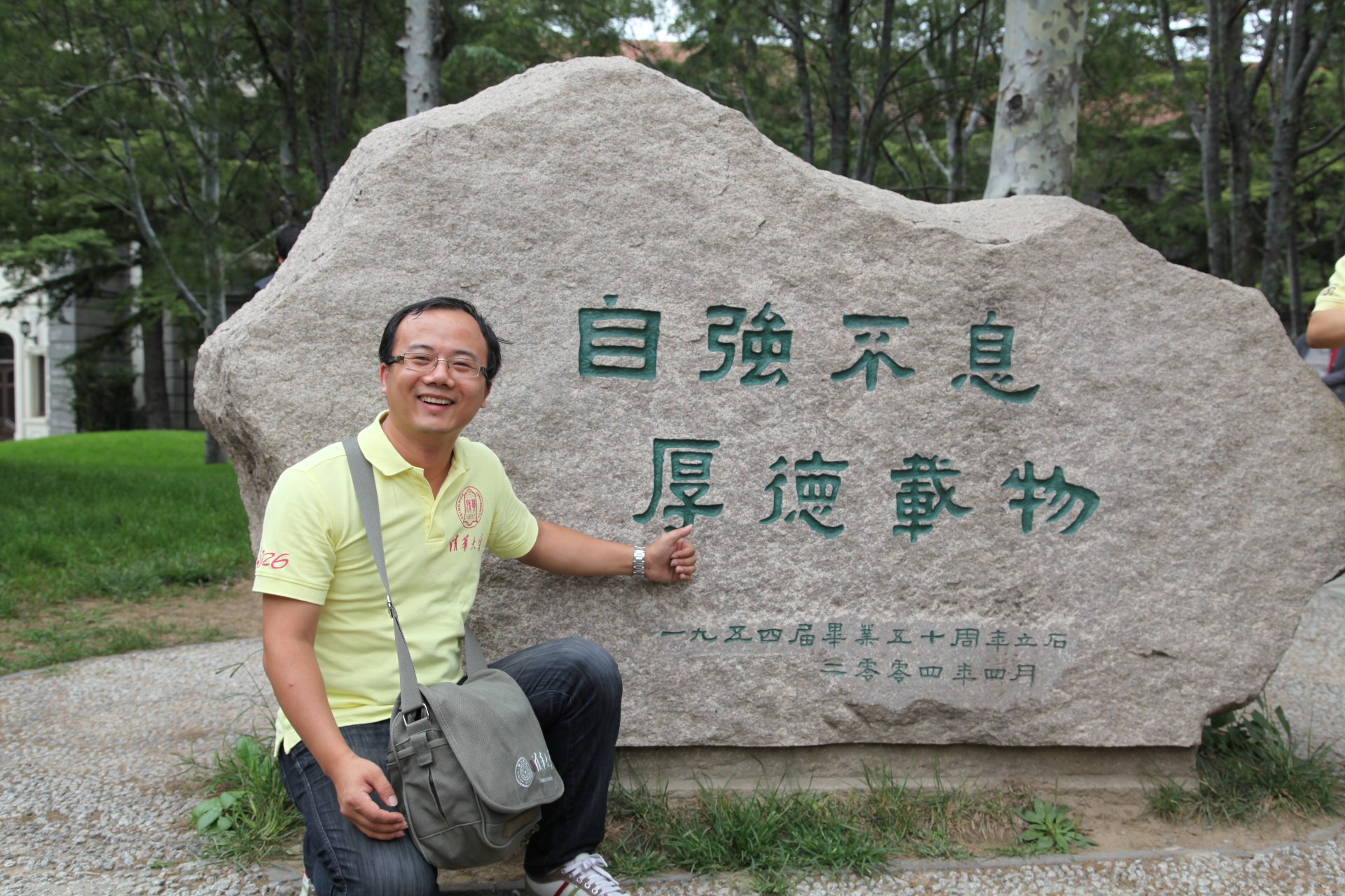 江游老师在清华大学校训石前
